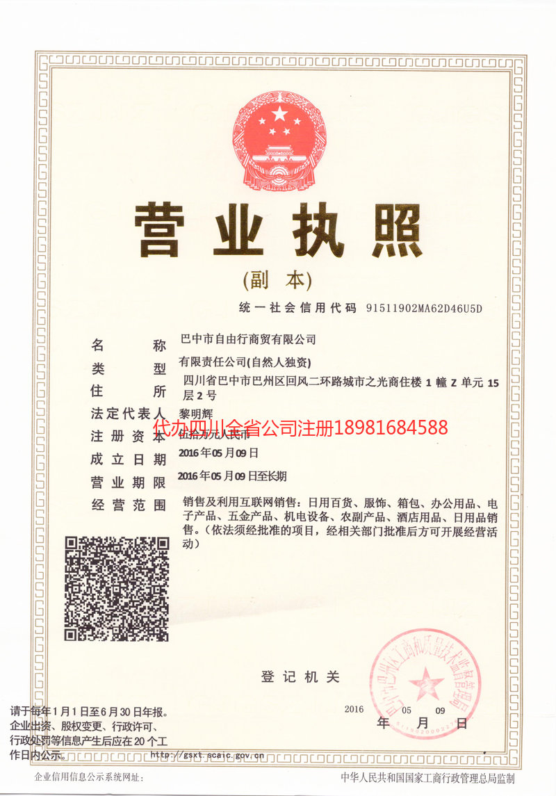 邻水邻水自由行商贸有限公司