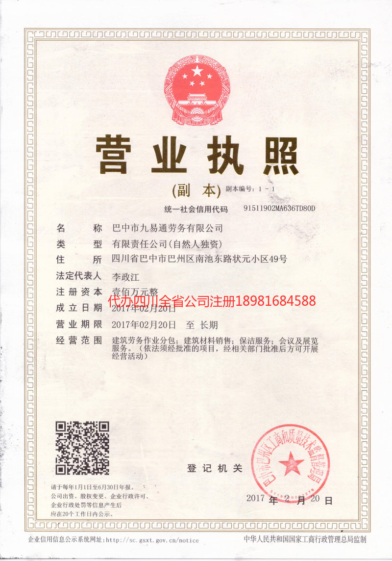 邻水邻水九易通劳务有限公司