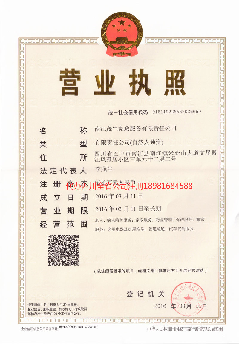 邻水邻水茂盛家政服务有限公司